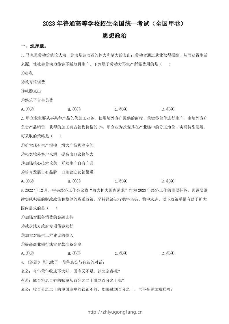 2023年高考政治试卷（全国甲卷）（空白卷）-学习资料站