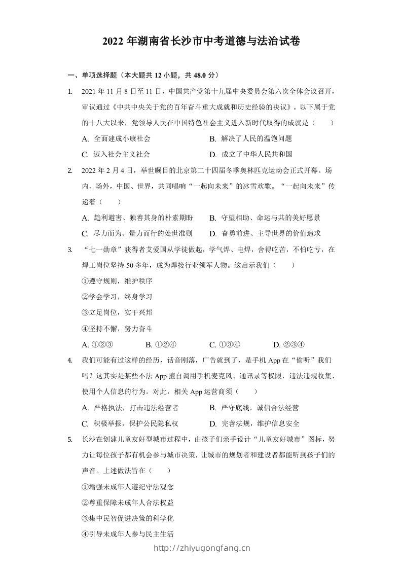 2022年湖南省长沙市中考道德与法治真题-学习资料站