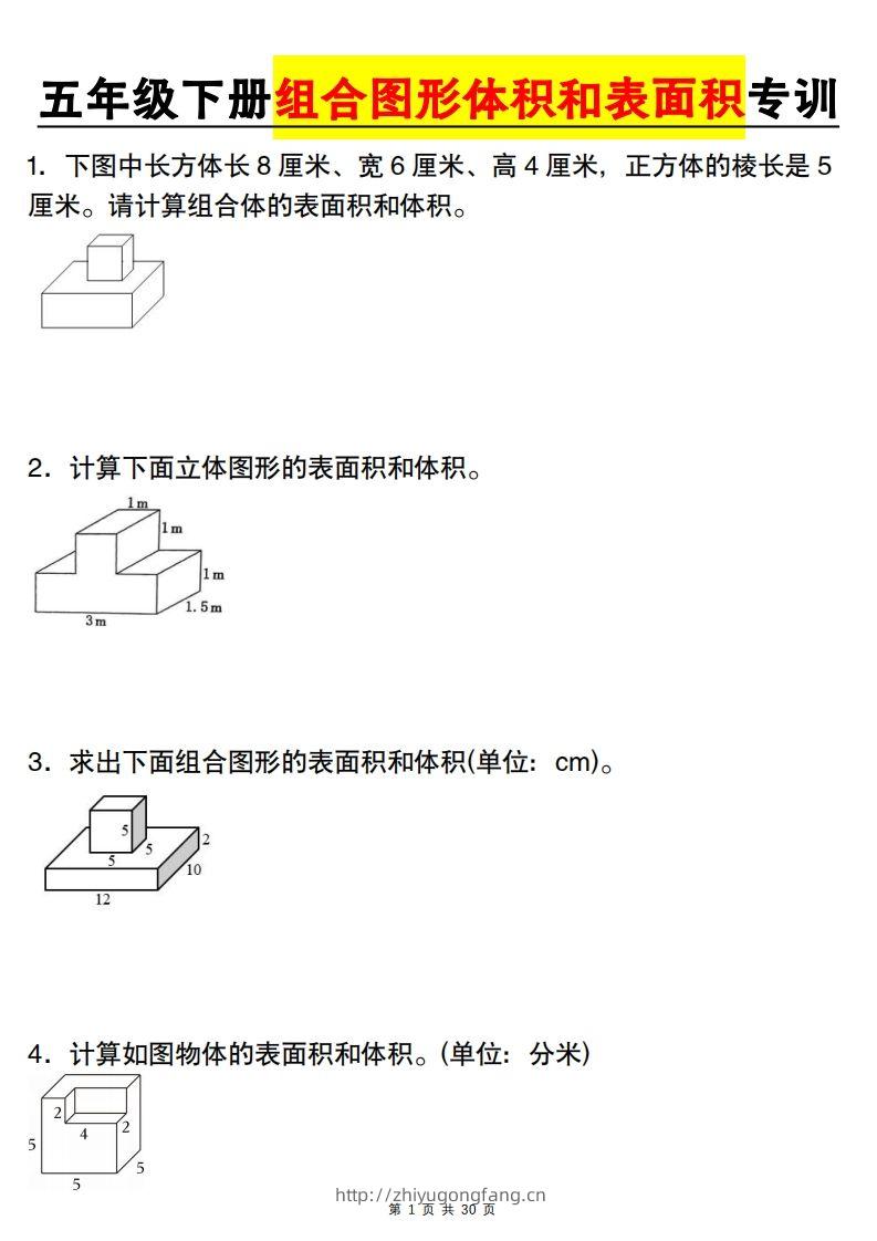 【图形专项】【组合图形体积和表面积专训】五下数学（人教版）-学习资料站