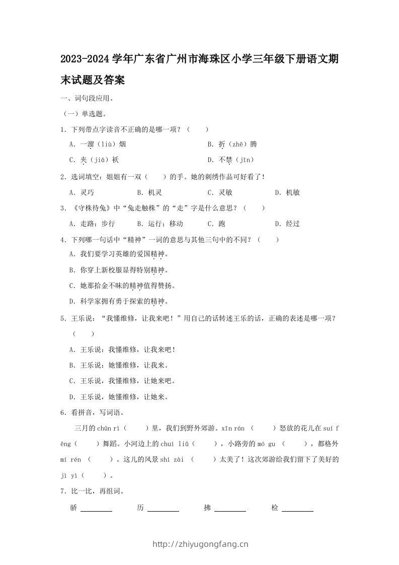 2023-2024学年广东省广州市海珠区小学三年级下册语文期末试题及答案(Word版)-学习资料站