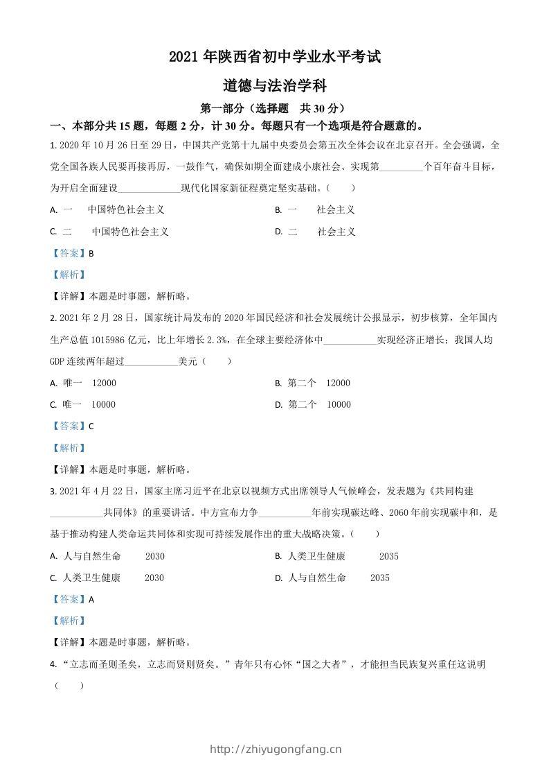 陕西省2021年中考道德与法治真题（含答案）-学习资料站