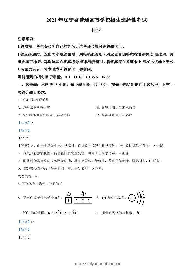 2021年高考化学试卷（辽宁）（含答案）-学习资料站