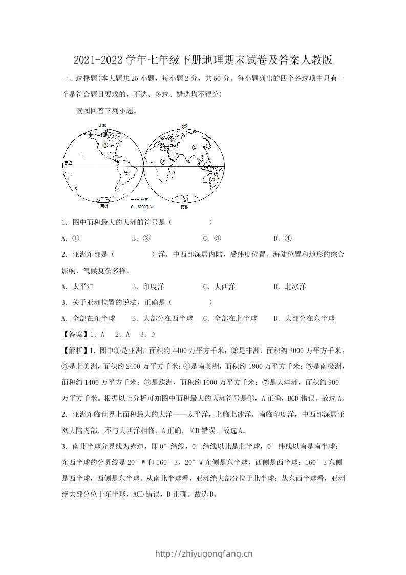 2021-2022学年七年级下册地理期末试卷及答案人教版(Word版)-学习资料站