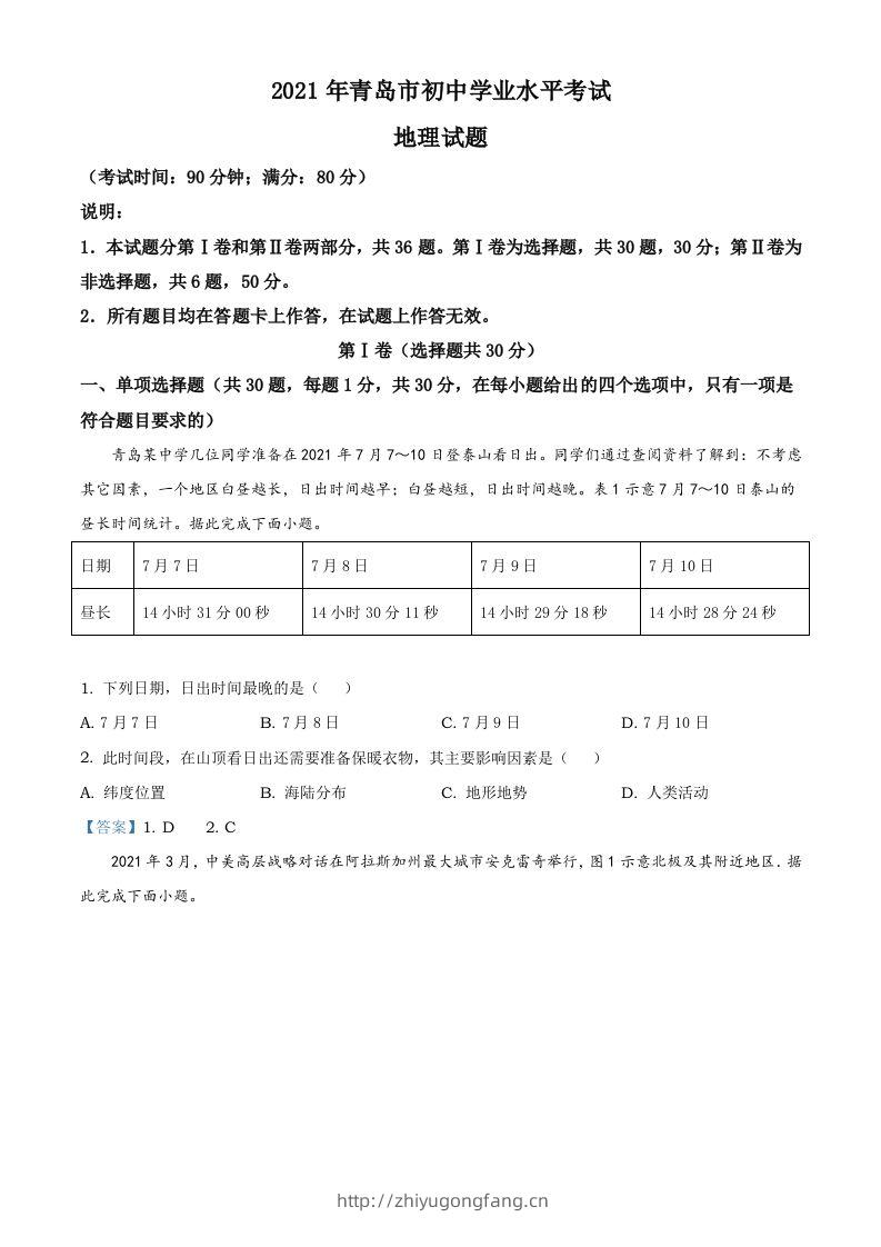 山东省青岛市2021年中考地理真题及答案-学习资料站