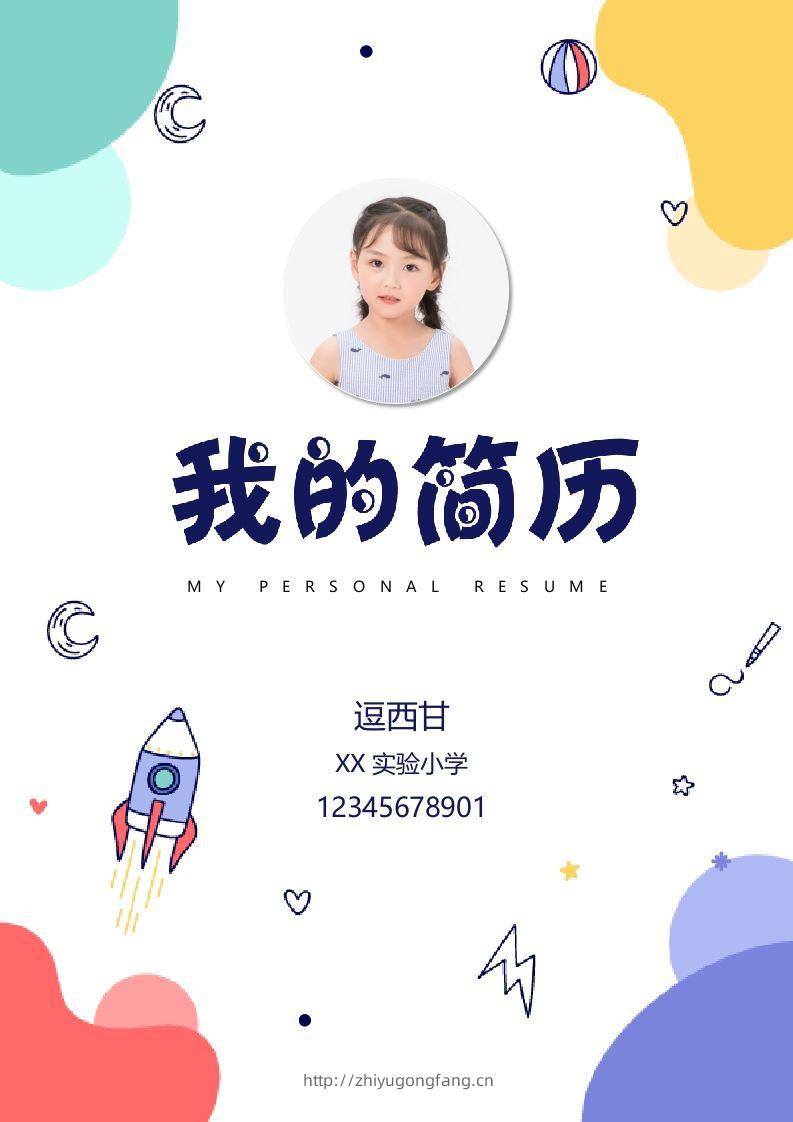 精选-小升初简历42-学习资料站