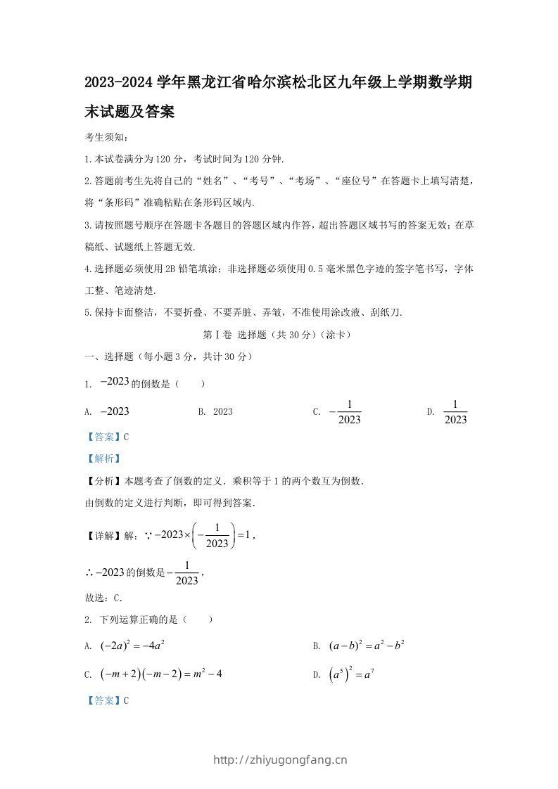 2023-2024学年黑龙江省哈尔滨松北区九年级上学期数学期末试题及答案(Word版)-学习资料站