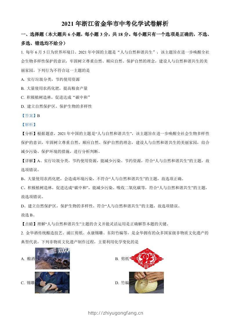 浙江省金华市2021年中考化学试题（含答案）-学习资料站