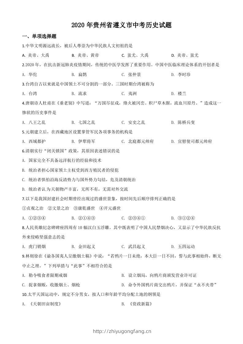 贵州省遵义市2020年中考历史试题（空白卷）-学习资料站