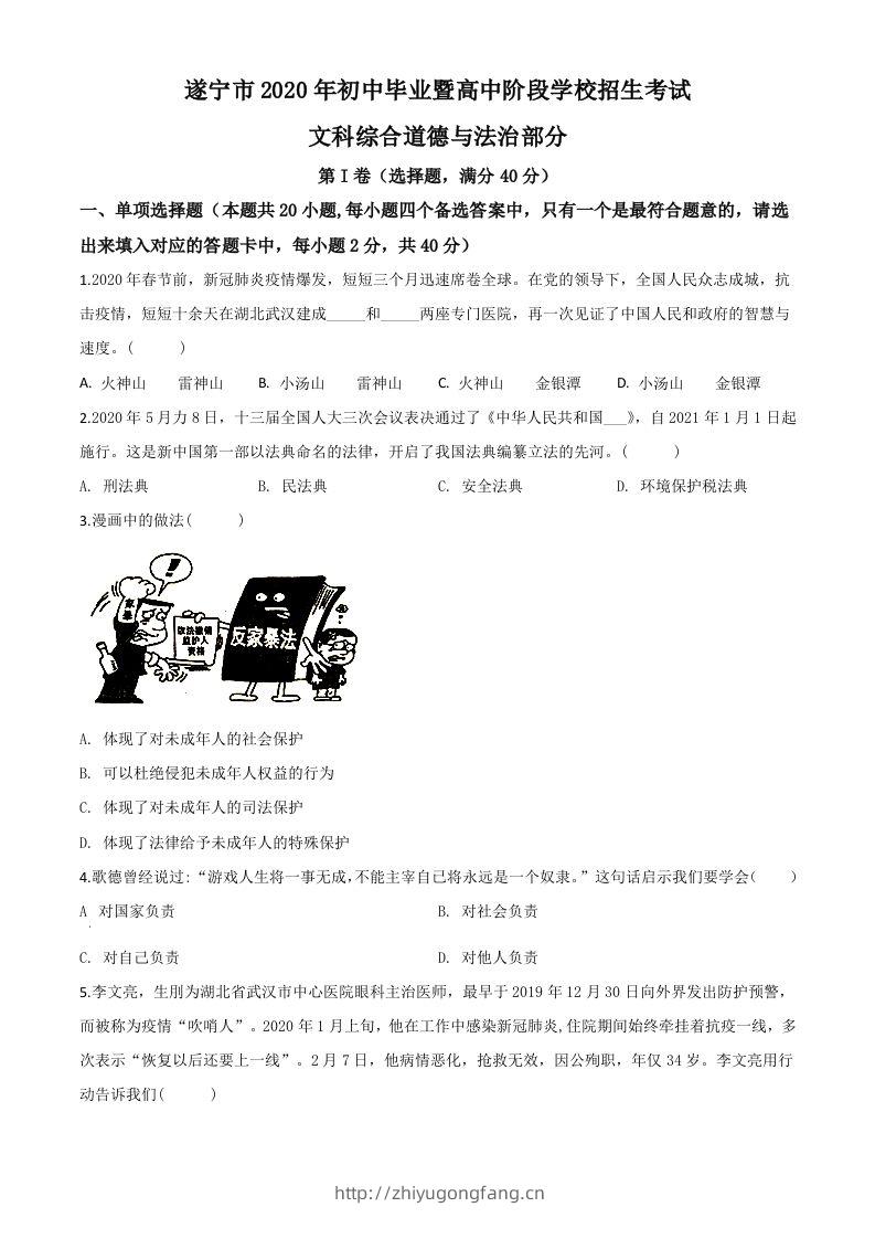 四川省遂宁市2020年中考道德与法治试题（空白卷）-学习资料站