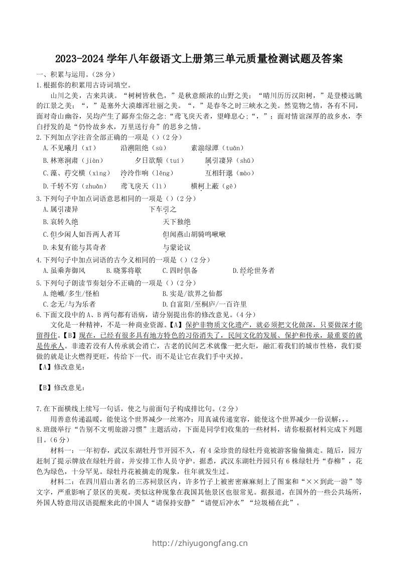 2023-2024学年八年级语文上册第三单元质量检测试题及答案(Word版)-学习资料站