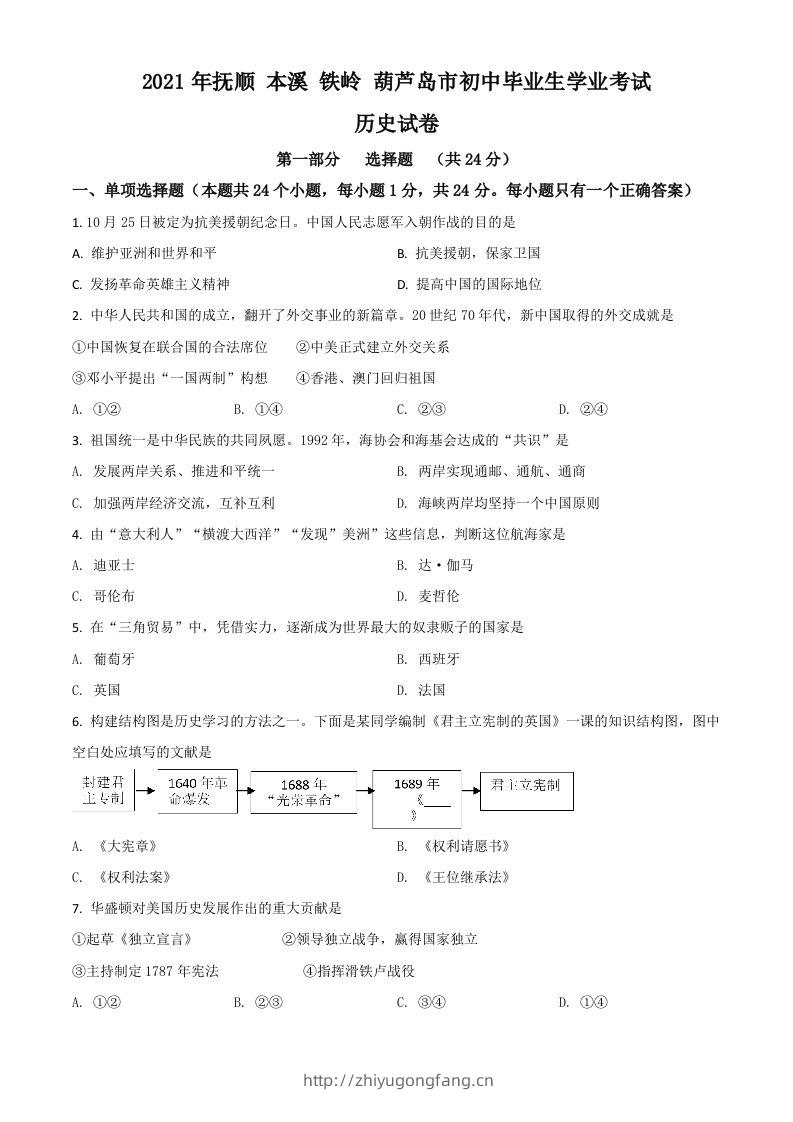辽宁省抚顺本溪铁岭葫芦岛市2021年中考历史试题（空白卷）-学习资料站