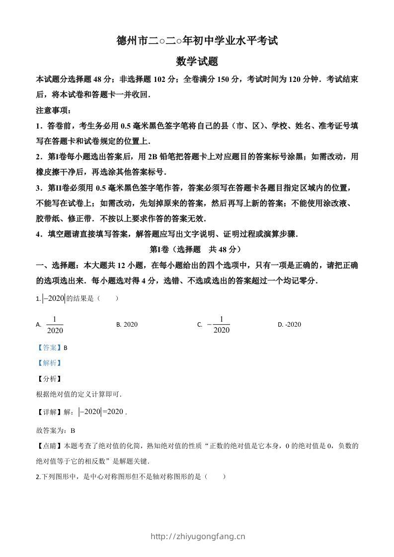 山东省德州市2020年数学中考试题（含答案）-学习资料站