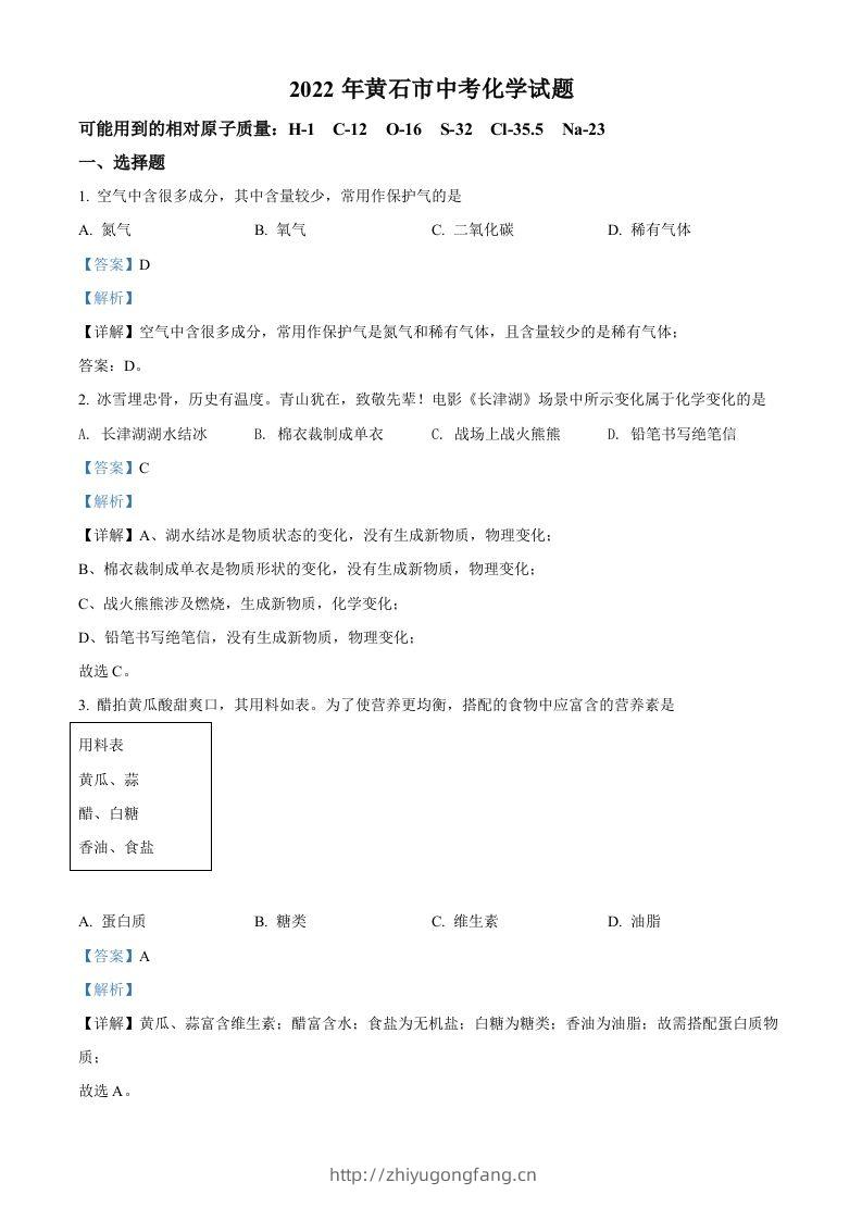 2022年湖北省黄石市中考化学真题（含答案）-学习资料站