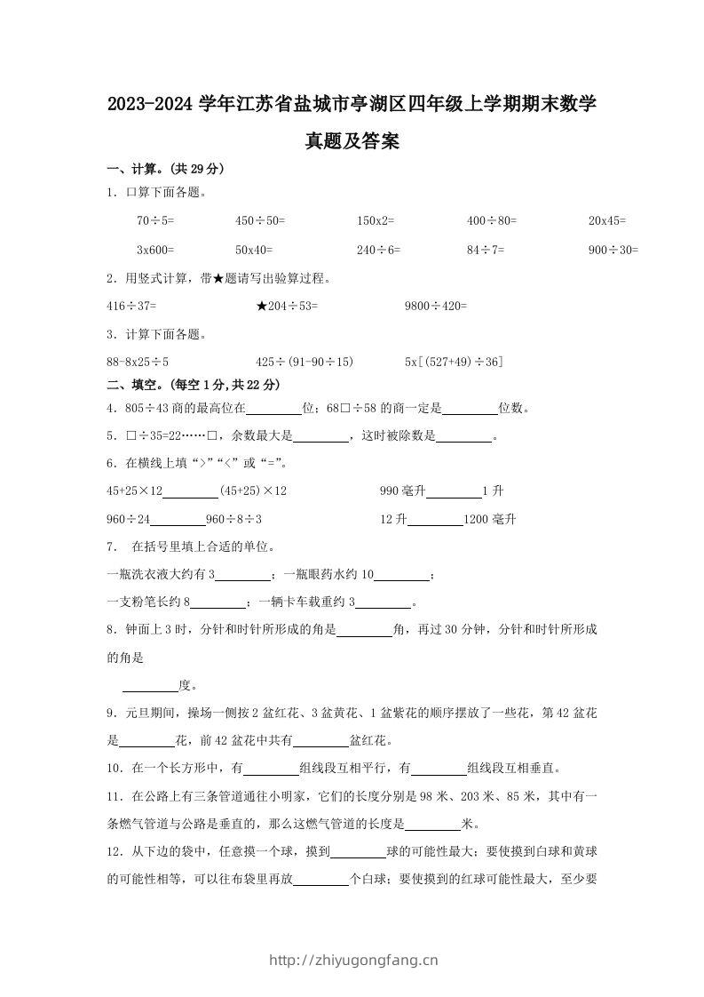 2023-2024学年江苏省盐城市亭湖区四年级上学期期末数学真题及答案(Word版)-学习资料站