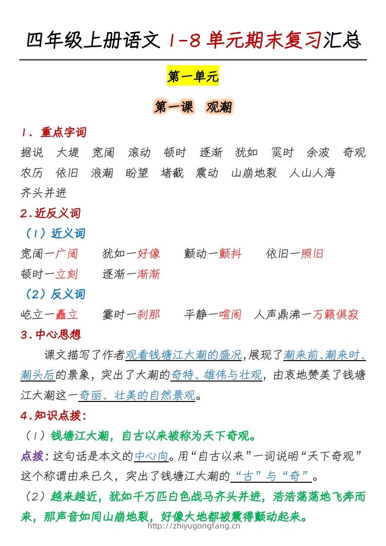 四上语文1-8单元期末复习汇总-学习资料站