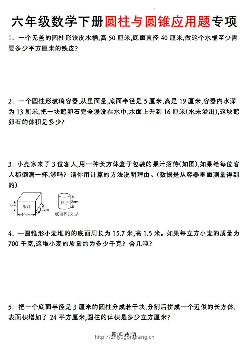 六年级数学下册圆柱与圆锥应用题专项-学习资料站