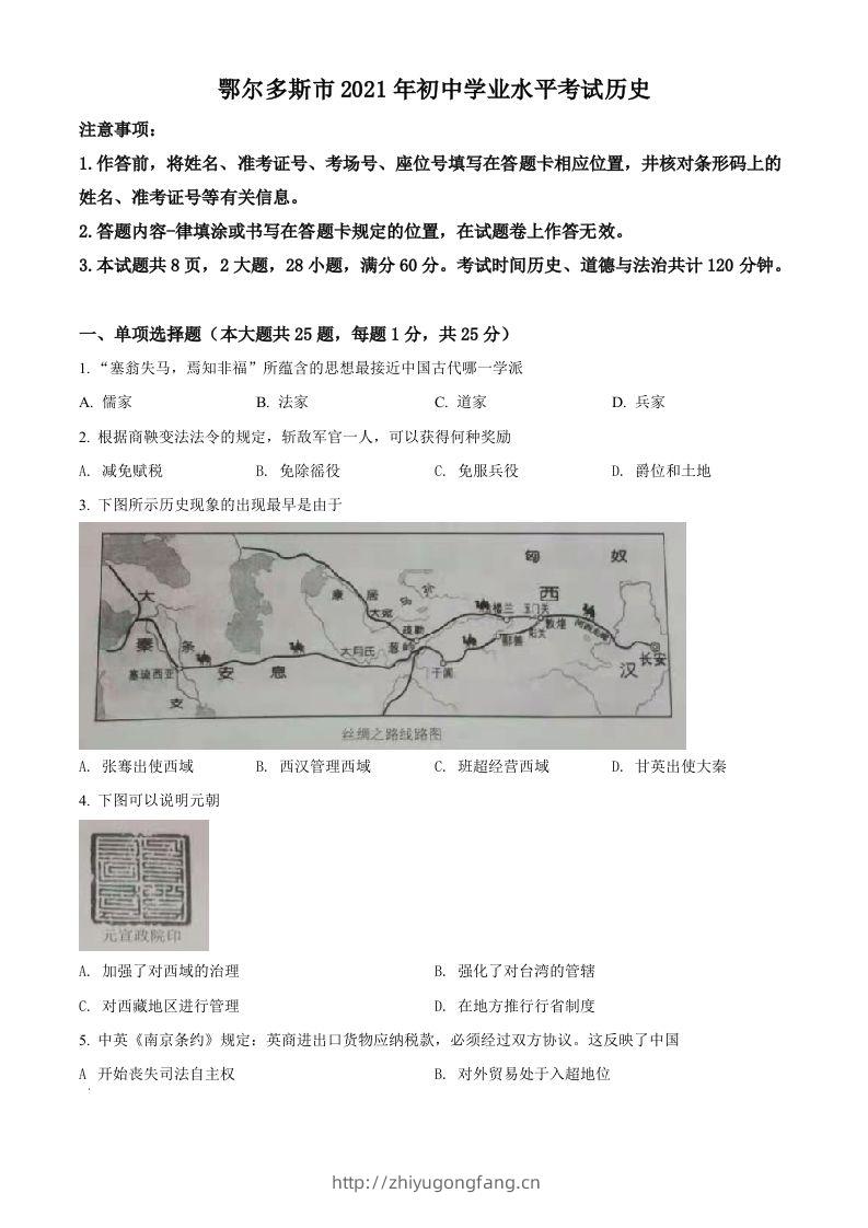 内蒙古鄂尔多斯市2021年中考历史试题（空白卷）-学习资料站