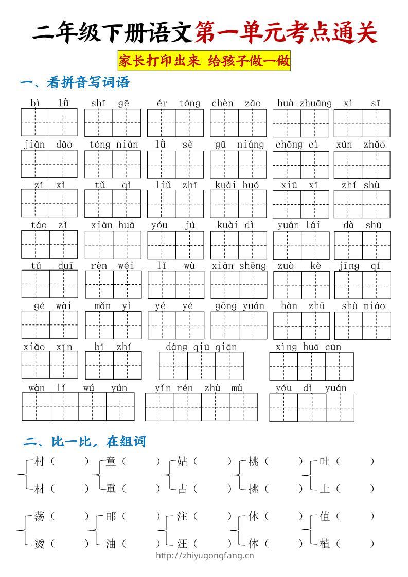 【第一单元考点通关】二下语文-学习资料站