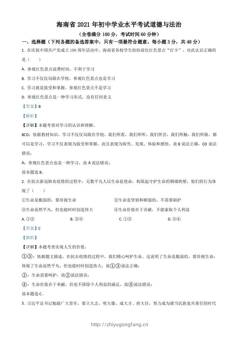 海南省2021年中考道德与法治真题（含答案）-学习资料站