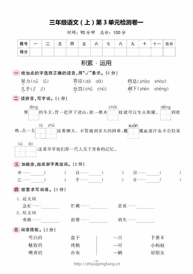 三上语文第3单元检测卷一-学习资料站