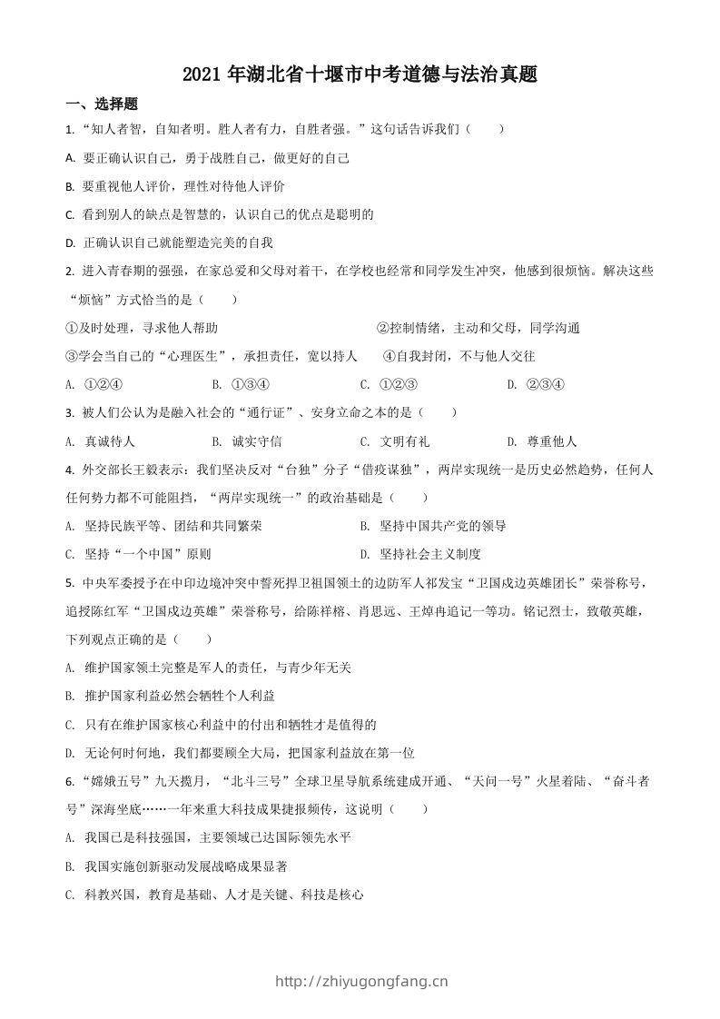 湖北省十堰市2021年中考道德与法治真题（空白卷）-学习资料站