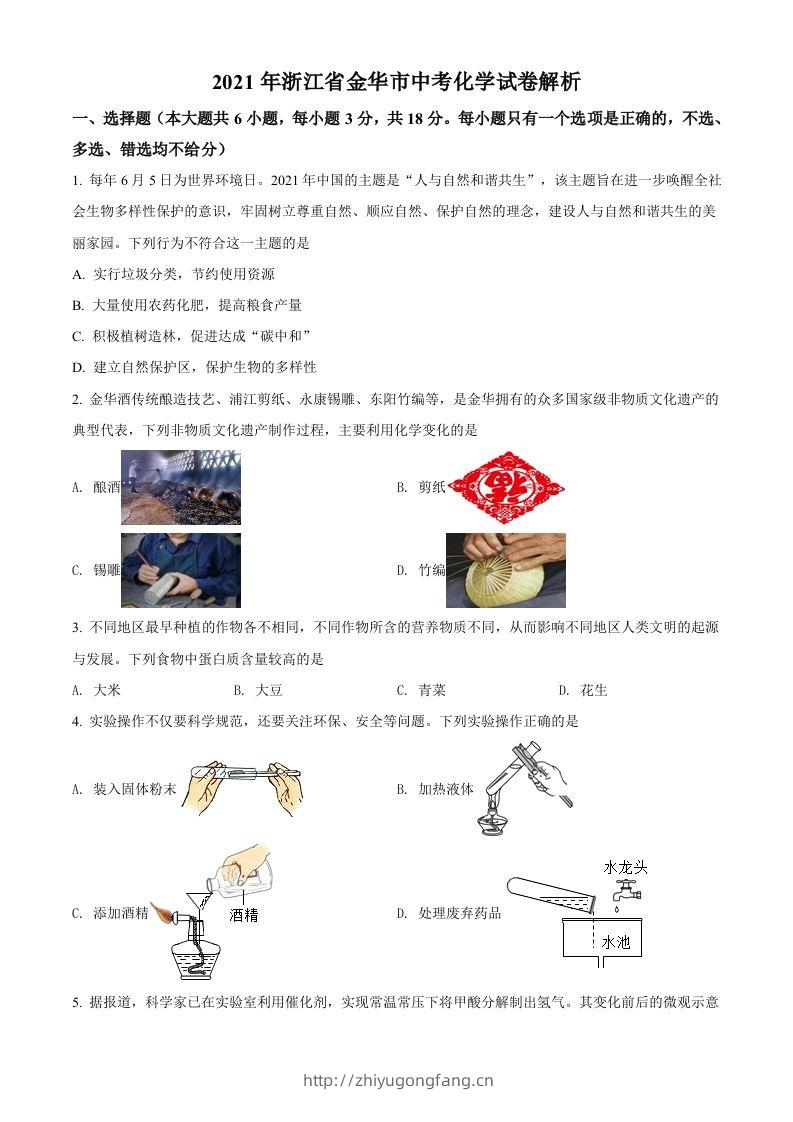 浙江省金华市2021年中考化学试题（空白卷）-学习资料站