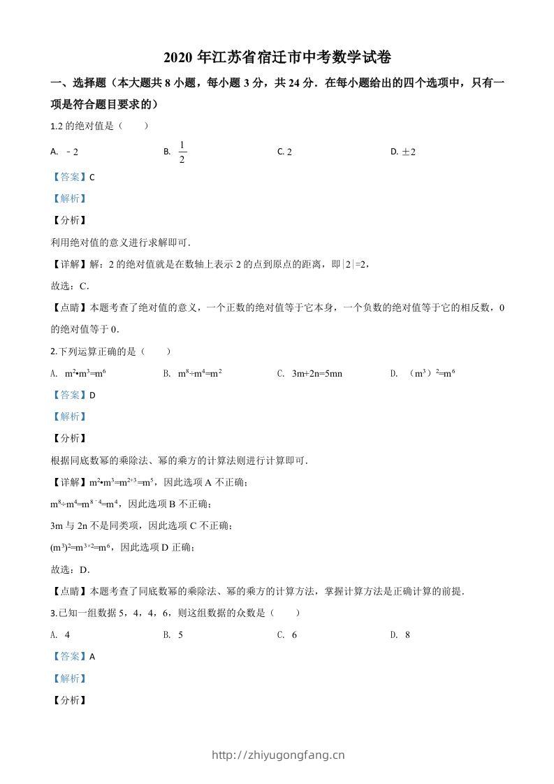 江苏省宿迁市2020年中考数学试题（含答案）-学习资料站