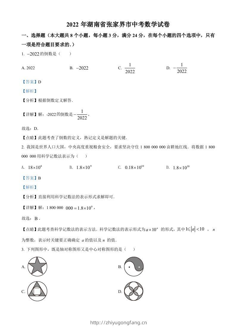 2022年湖南省张家界市中考数学真题（含答案）-学习资料站