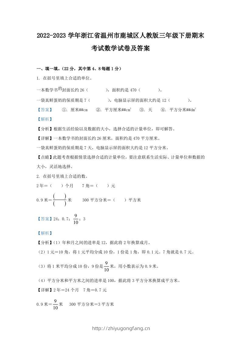 2022-2023学年浙江省温州市鹿城区人教版三年级下册期末考试数学试卷及答案(Word版)-学习资料站
