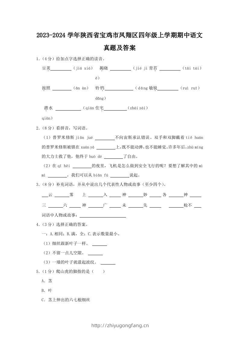 2023-2024学年陕西省宝鸡市凤翔区四年级上学期期中语文真题及答案(Word版)-学习资料站