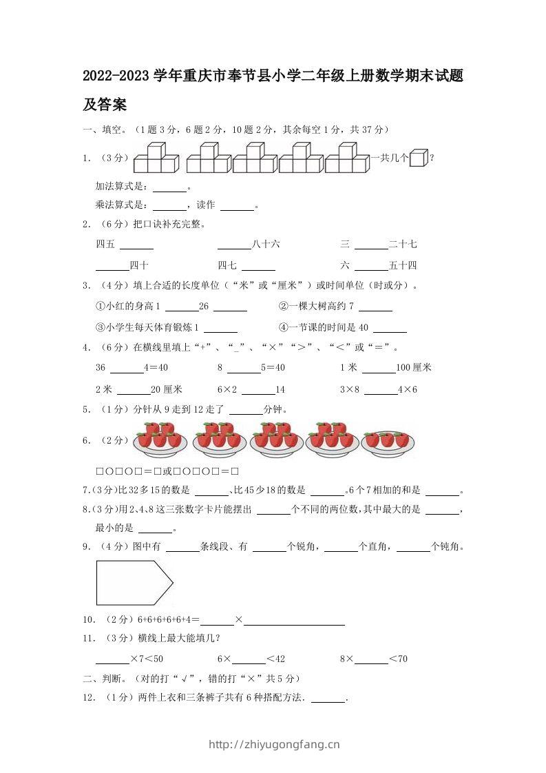 2022-2023学年重庆市奉节县小学二年级上册数学期末试题及答案(Word版)-学习资料站