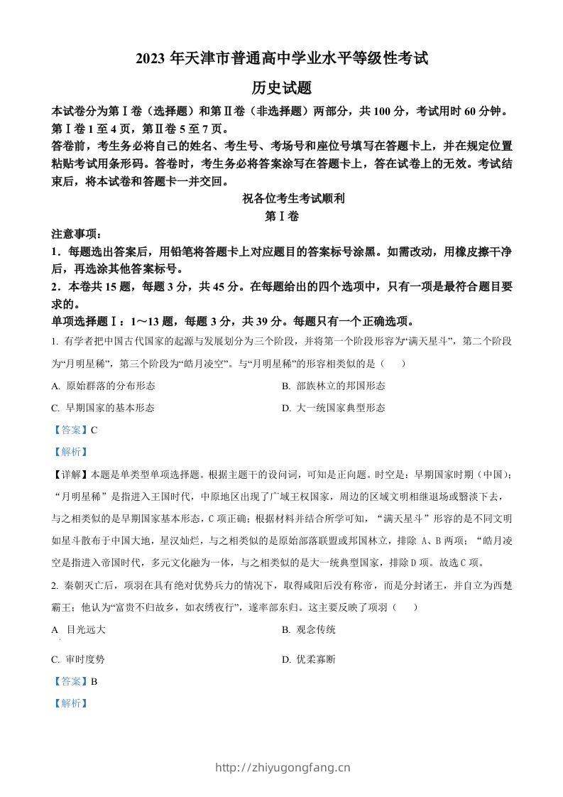2023年高考历史试卷（天津）（含答案）-学习资料站