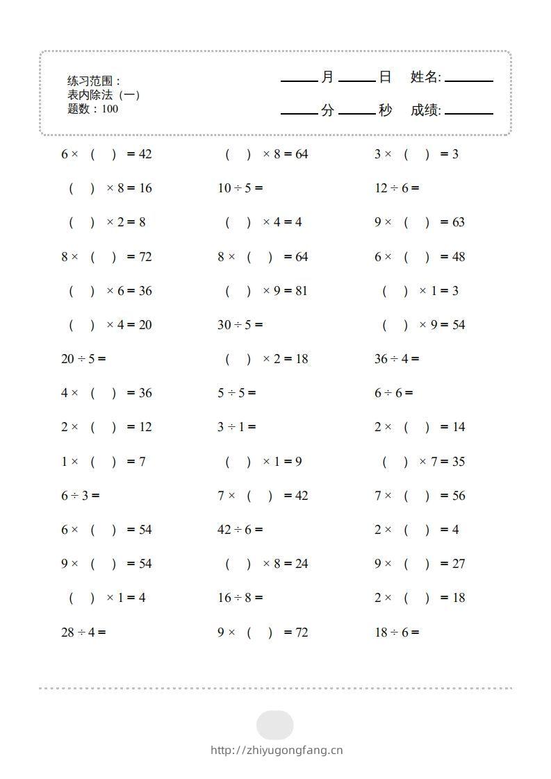 二年级数学下册▲口算题（表内除法(一)）连打版（人教版）-学习资料站