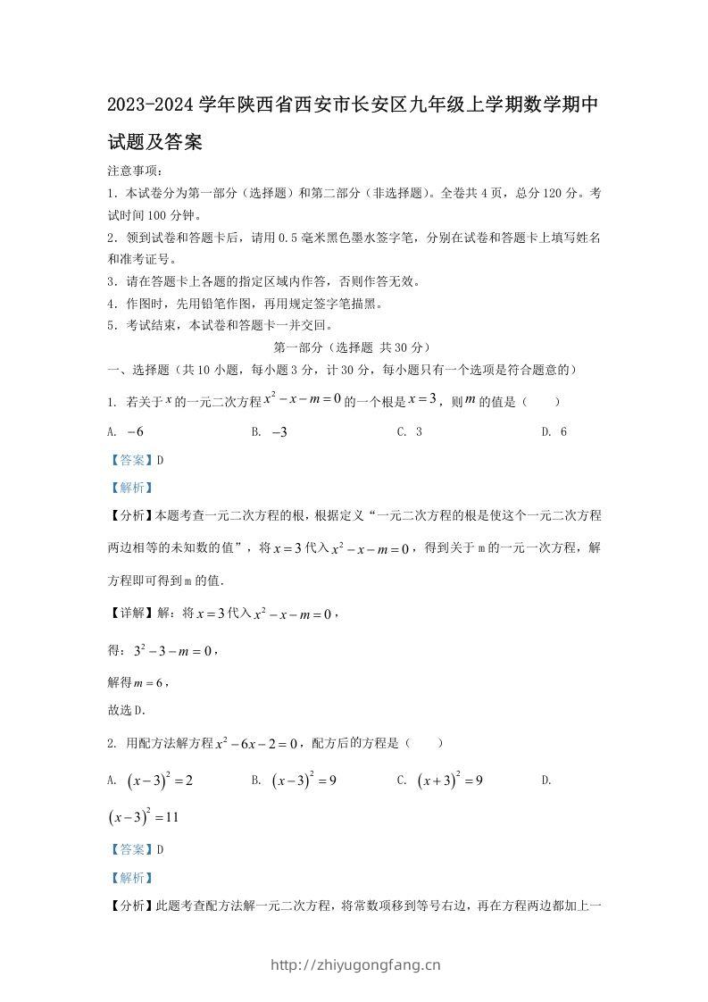 2023-2024学年陕西省西安市长安区九年级上学期数学期中试题及答案(Word版)-学习资料站