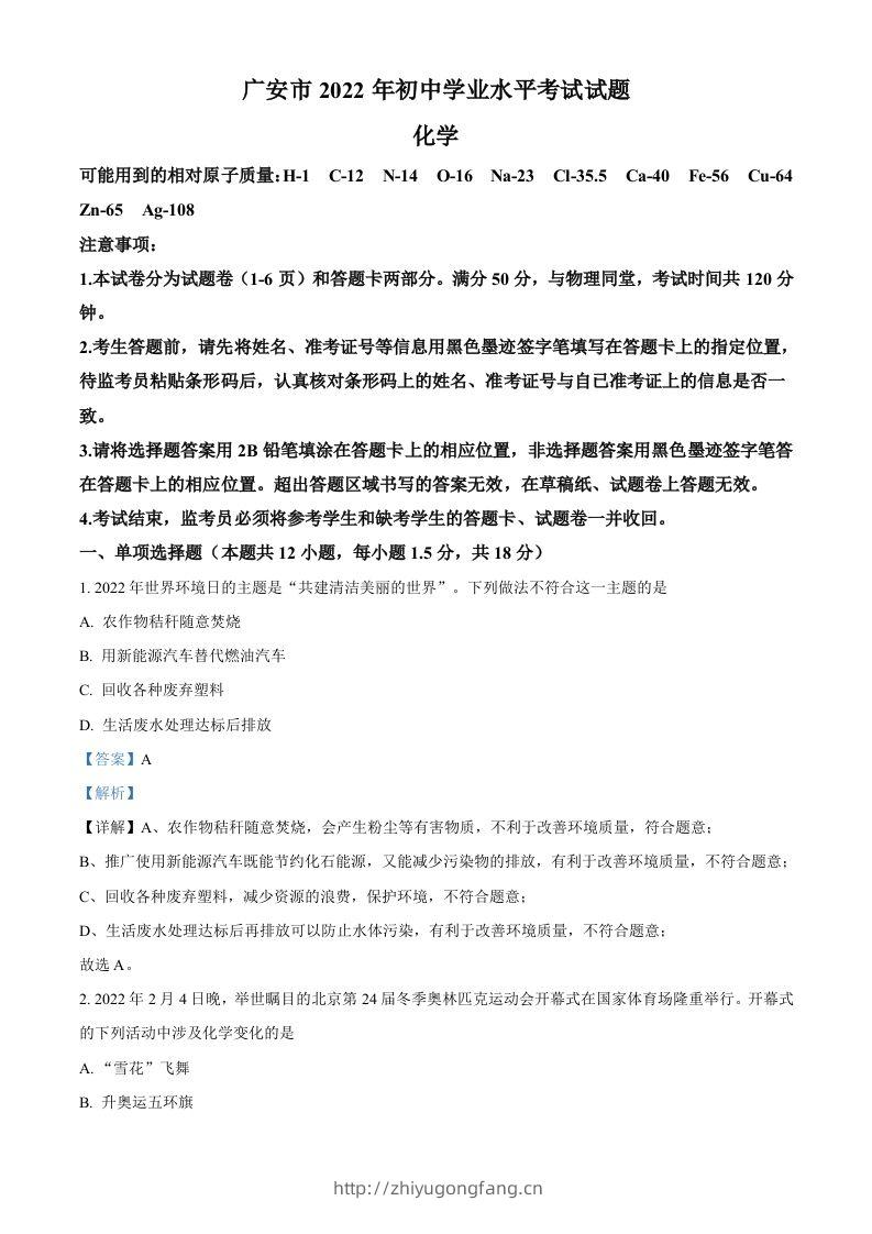 2022年四川省广安市中考化学真题（含答案）-学习资料站