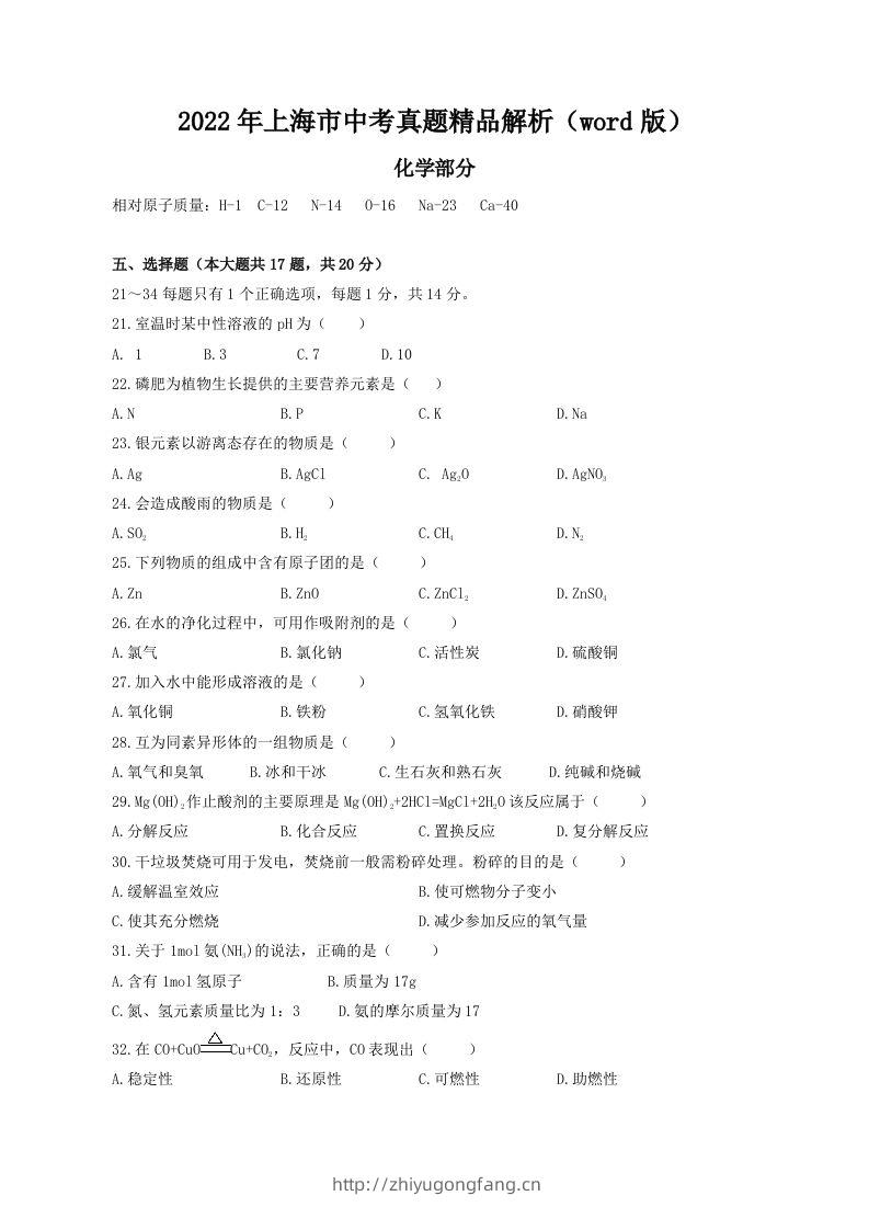 2022年上海市中考化学真题精品解析（word版）（空白卷）-学习资料站
