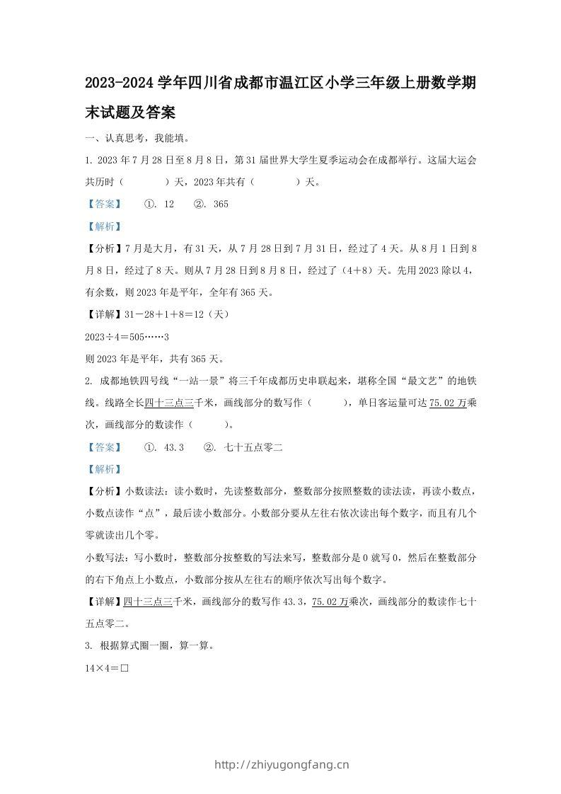 2023-2024学年四川省成都市温江区小学三年级上册数学期末试题及答案(Word版)-学习资料站