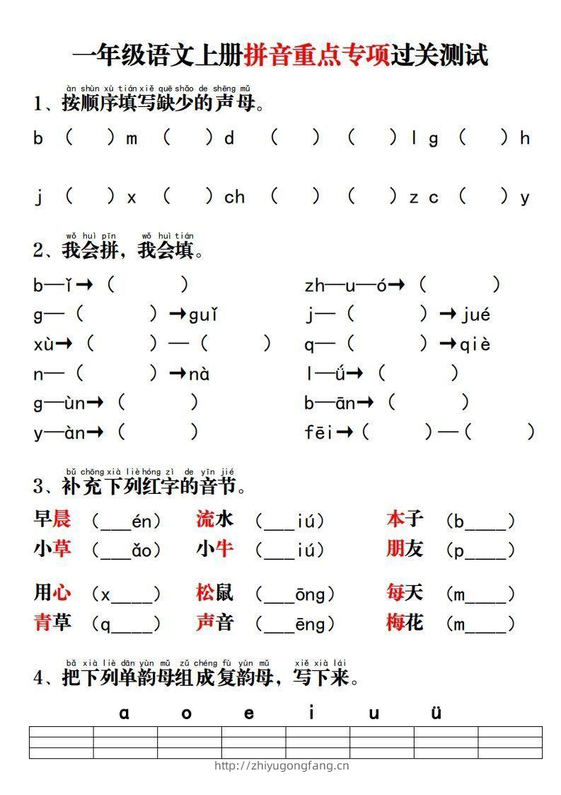 【拼音】拼音重点专项过关测试-学习资料站