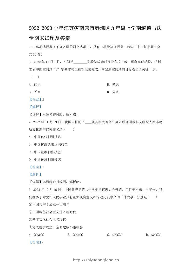 2022-2023学年江苏省南京市秦淮区九年级上学期道德与法治期末试题及答案(Word版)-学习资料站