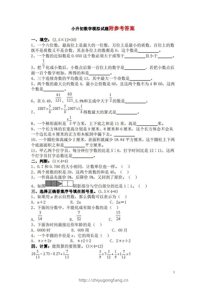 六（下）重点小学小升初数学检测试题4-学习资料站