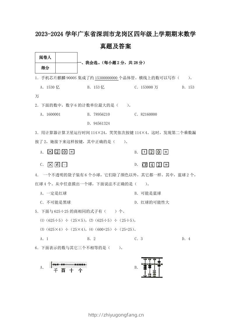 2023-2024学年广东省深圳市龙岗区四年级上学期期末数学真题及答案(Word版)-学习资料站