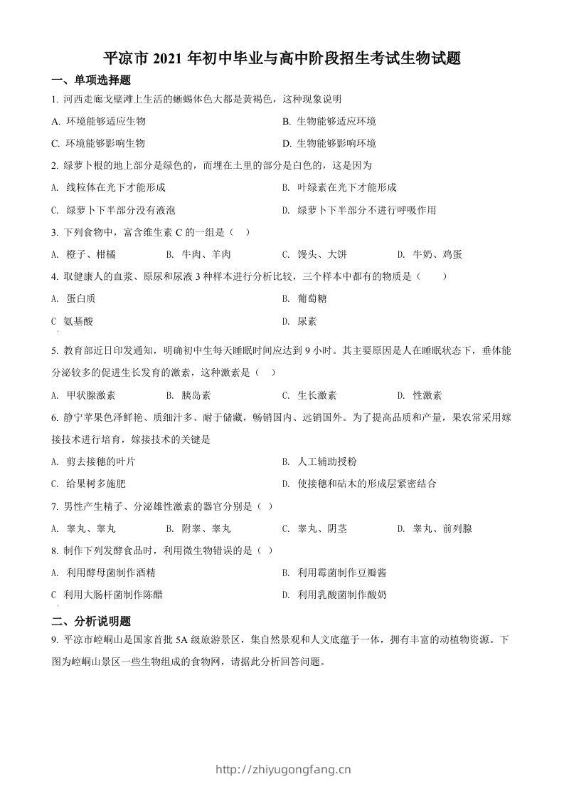 甘肃省平凉市2021年中考生物试题（空白卷）-学习资料站