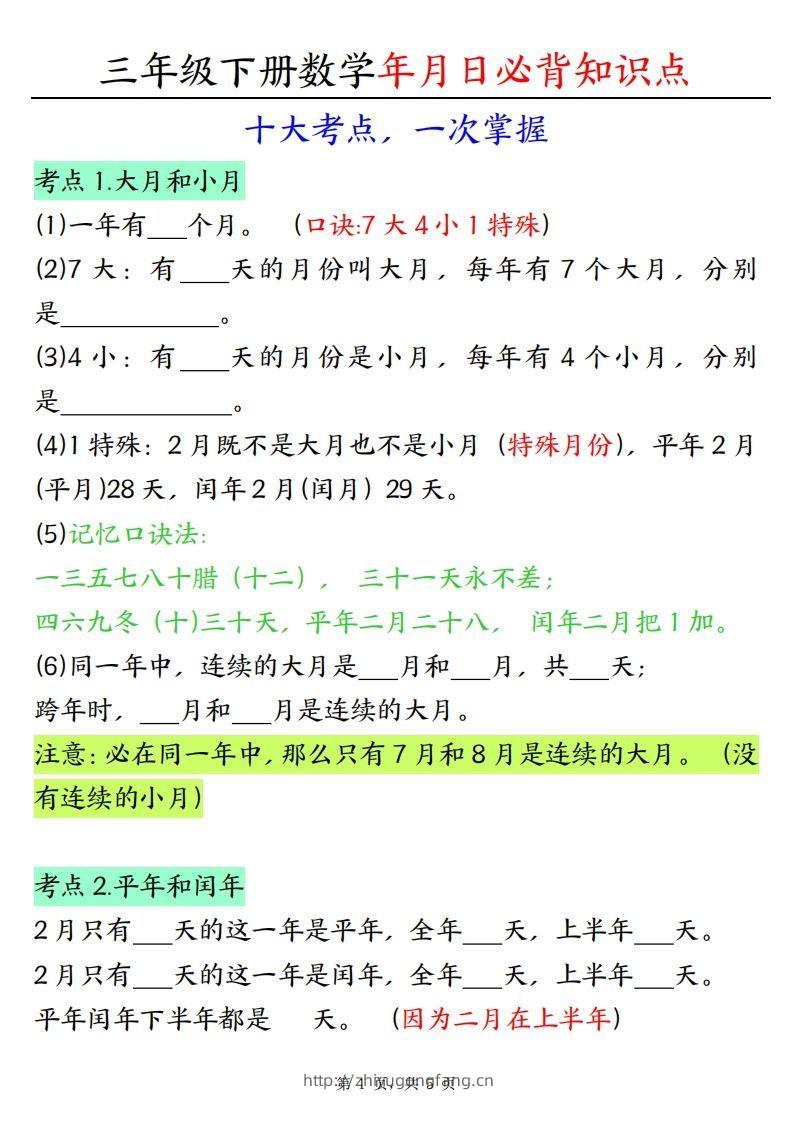 三下数学年月日必背知识点（十大考点5页）-学习资料站