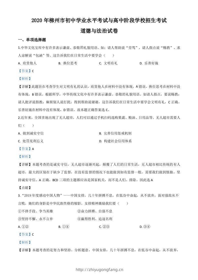 广西省柳州市2020年中考道德与法治试题（含答案）-学习资料站