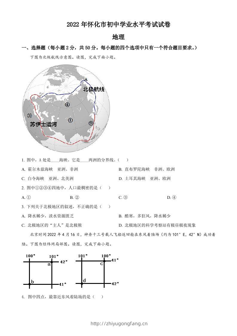2022年湖南省怀化市中考地理真题（空白卷）-学习资料站