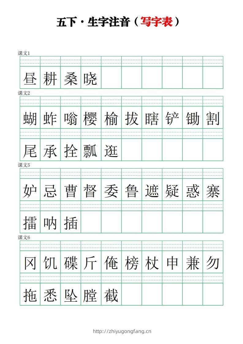 【写字表-注音练习】五下语文-学习资料站