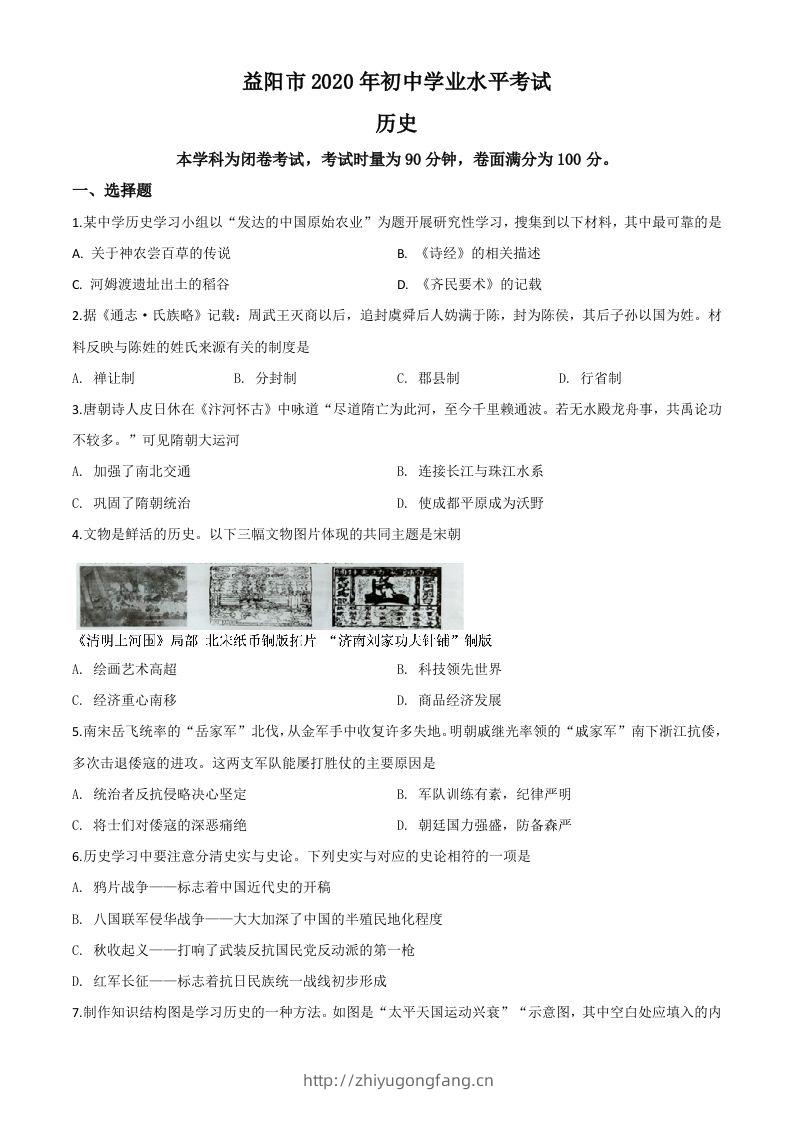 湖南省益阳市2020年中考历史试题（空白卷）-学习资料站