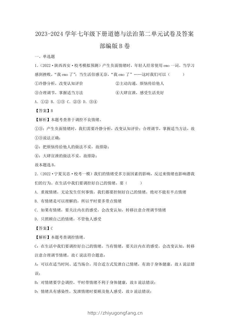 2023-2024学年七年级下册道德与法治第二单元试卷及答案部编版B卷(Word版)-学习资料站