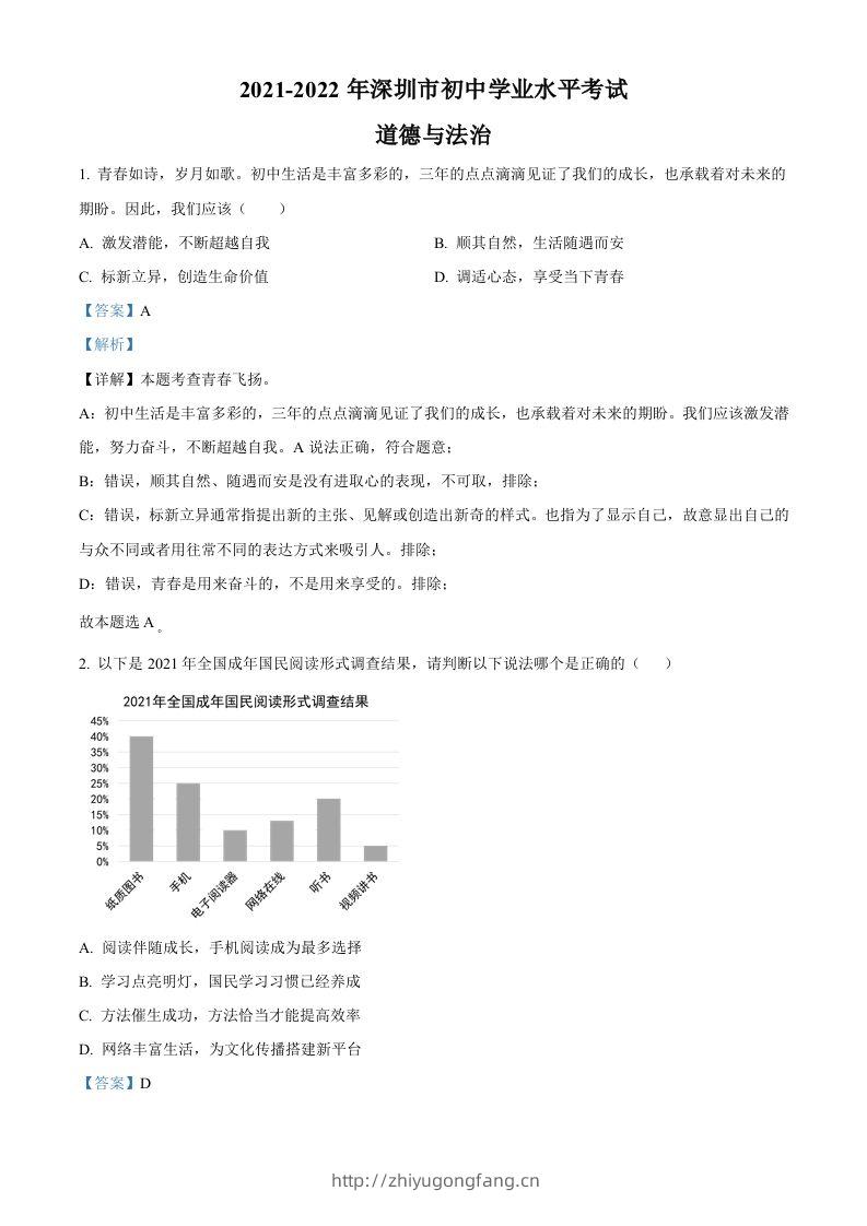2022年广东省深圳市中考道德与法治真题（含答案）-学习资料站