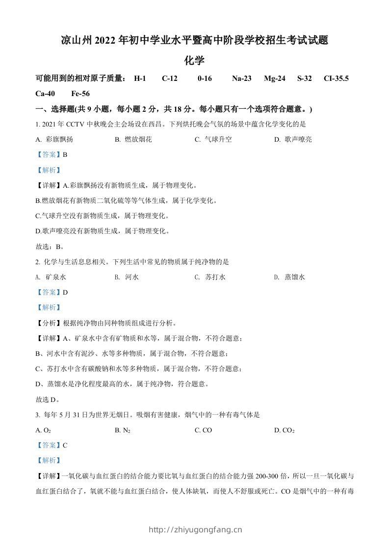 2022年四川省凉山州中考化学真题（含答案）-学习资料站